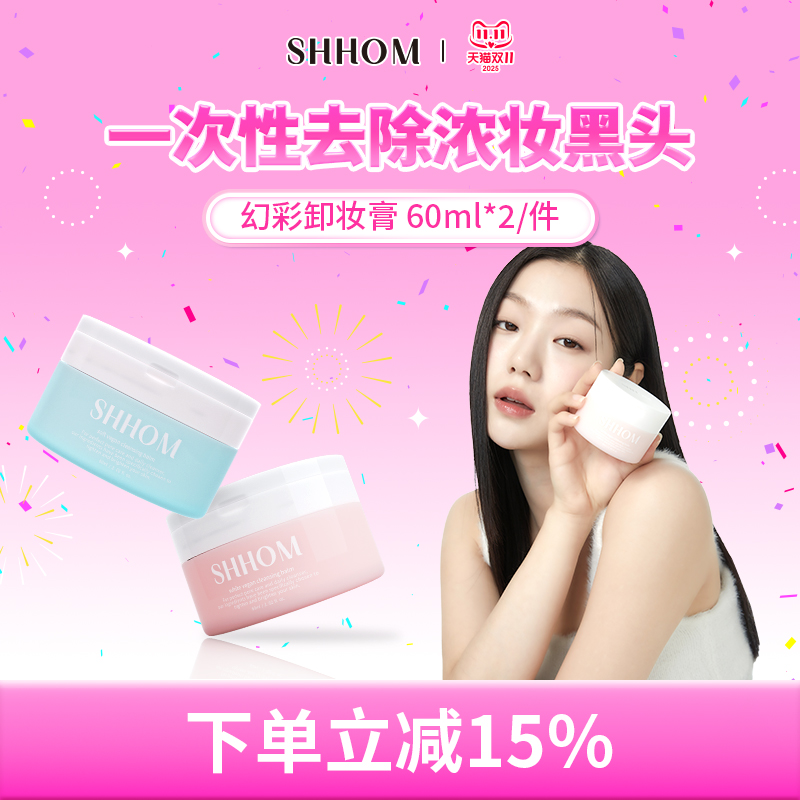 SHHOM幻彩卸妆膏温和清洁眼唇卸妆去黑头角质深层清洁提亮肤色