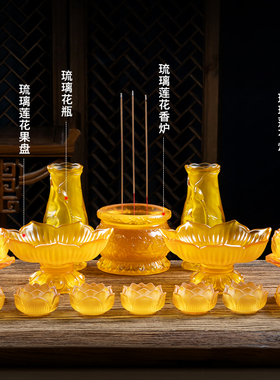 新品家用a琉璃供奉套装摆件香炉供水杯果盘花瓶佛具用品大全供佛