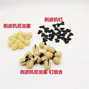 包邮 极速玉米收e割机配件扒皮块钱剥皮机尼龙塞 扒皮钉