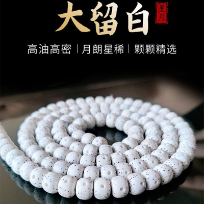 极速海南b星月菩提子108颗 手串月朗星稀圆珠高瓷高密顺白正月文