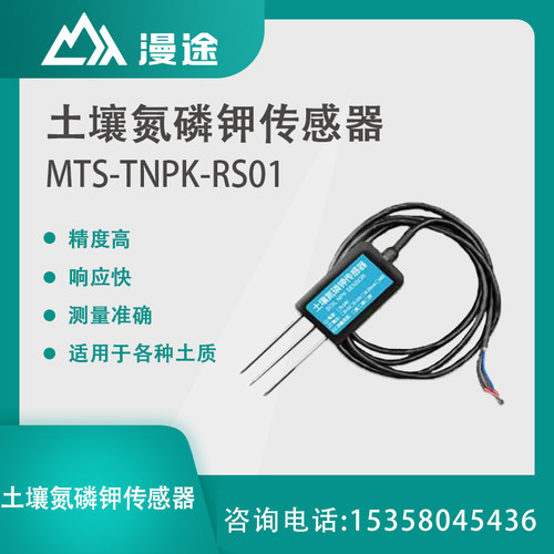 极速MTS-TNPK-RS01 土壤氮磷钾感H测器农业大棚有机质肥力养分浓