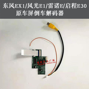 极速东风EX1Pro风光Es1雷诺E启辰E30原车屏升级倒车影像高清后视