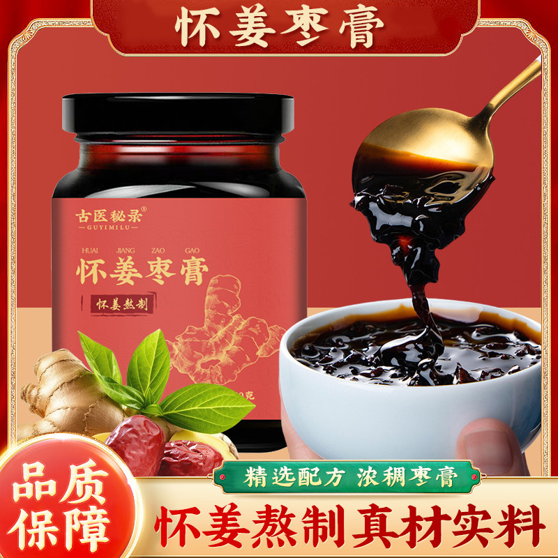 【品牌正品】古医秘录红糖怀姜枣膏生姜红糖姜茶 浓稠枸杞怀姜膏