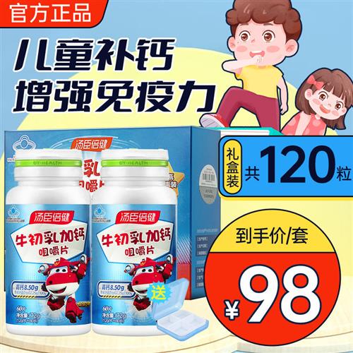 汤臣倍健牛初乳加钙咀嚼片正品儿童补钙增强免疫力钙片官方旗舰店