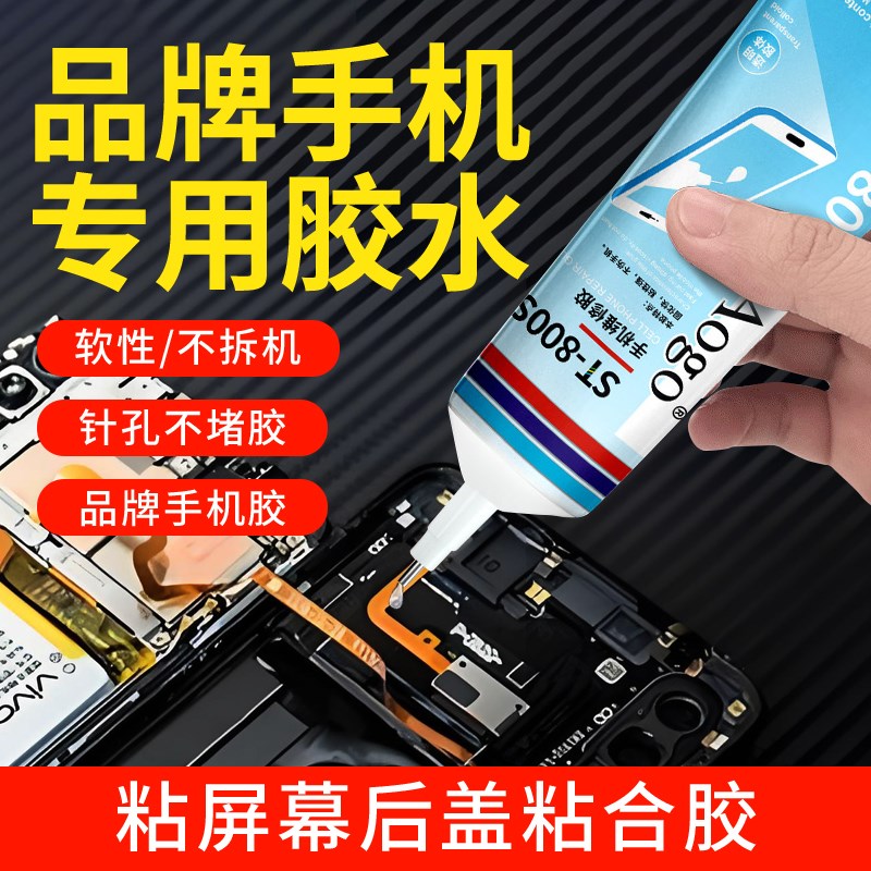 热销手机胶水屏幕边m框密封胶专用沾后盖后壳密封胶水维修拆机外