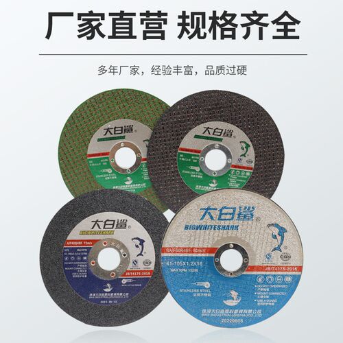 热销大白鲨角磨机切割片不锈钢专用金属砂轮片P沙轮片打磨片抛光