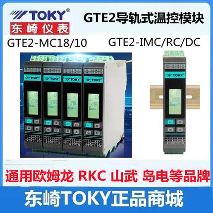 东崎GTE2导轨温度控制器模拟量采集模块485通讯PID调节智能温控表