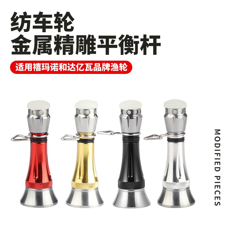 DIY渔轮改装精雕金属平衡杆纺车轮鱼轮改装防撞杆螺帽替代件配件