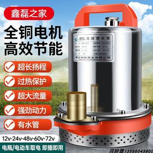 12V72V直流潜水泵强劲型48V60V伏通用型家用电动车三轮车抽水机泵