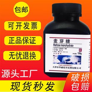 分析纯 包邮 麦芽糖100g 现货 生化试剂 高纯度实验室科研用