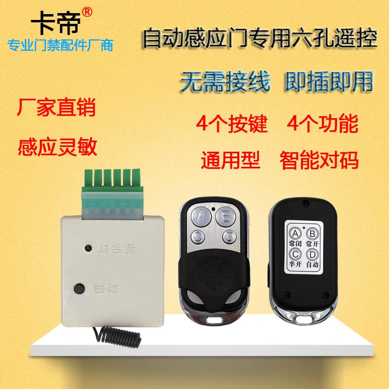 感应门遥控器6孔专用接收器玻璃门开关配遥控钥匙自动门遥控感应