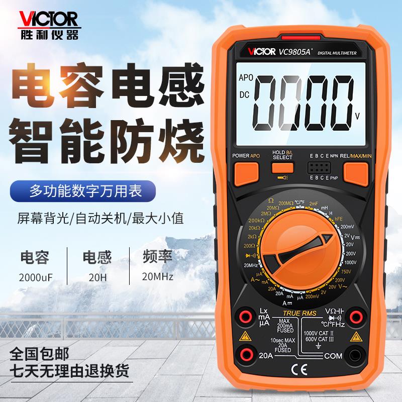 胜利数字万用表VC9805A+ VC9804A+多用表电感电容温度频率数显式