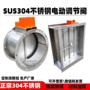 10V比例耐高温开关模拟量双位风阀 304不锈钢电动风量调节阀蝶阀0