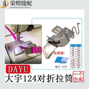 大宇DAYU124平车对折拉筒 缝纫机配件 包边单折边龙头 散口包边器