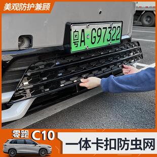 16进气风口防虫网改装 适用于零跑C10 保护罩前脸前杠中网水箱配件