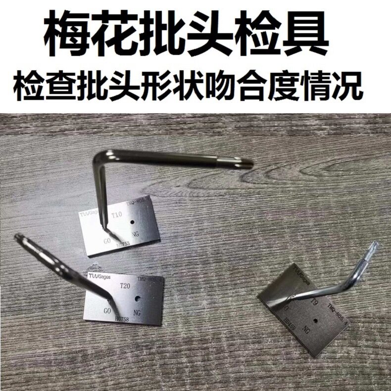 TW普瑞生扳手批头检具梅花槽型样板工具T6T8T10T15T20T25T30T40