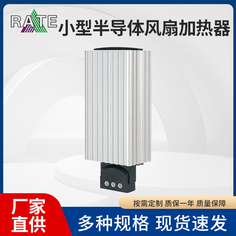 小型半导体风扇加热器恒温除湿机柜加热器空气加热器风机加热器