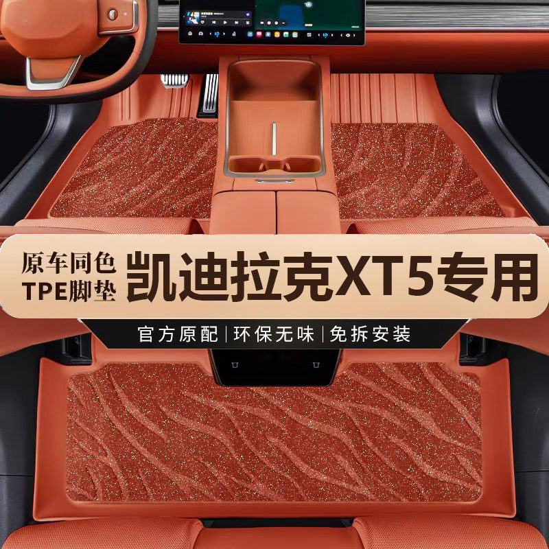专用于凯迪拉克XT5脚垫tpe防水改装地毯16-25款两驱四驱汽车脚垫