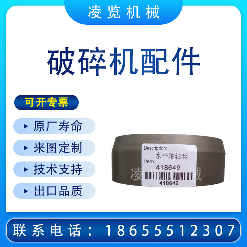 凌览水平轴轴套适用于美卓诺德伯格GP矿山机械配件圆锥破碎机零件