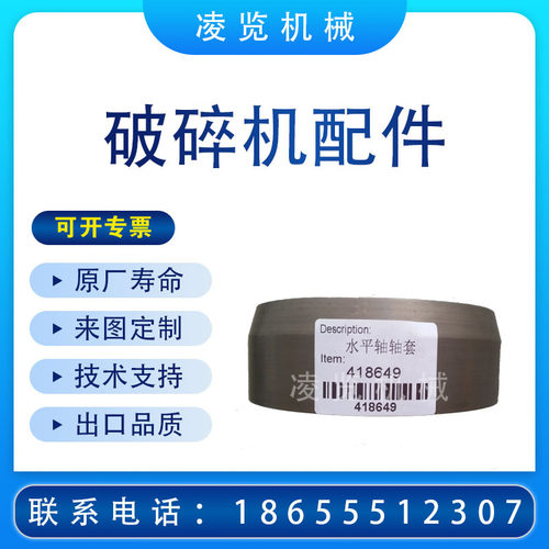凌览水平轴轴套适用于美卓诺德伯格GP矿山机械配件圆锥破碎机零件