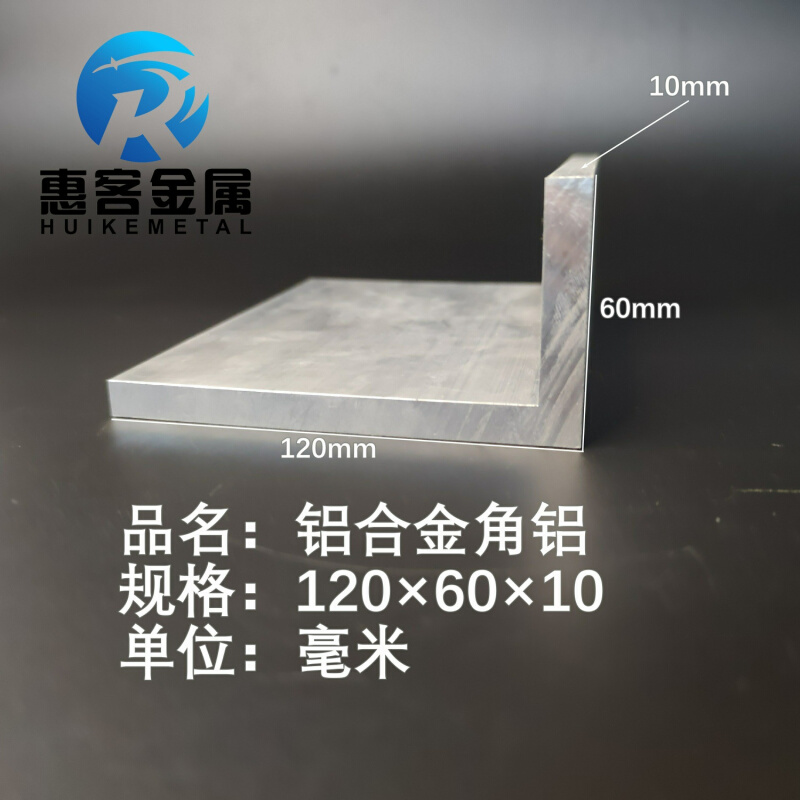 角铝L型铝材120*60*10直角铝合金角铁角码包边三角不等边L型铝