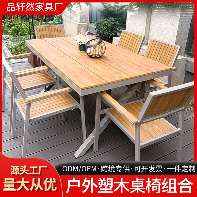 现代简约户外塑木桌椅庭院花园室外露天阳台防腐休闲实木桌椅组合