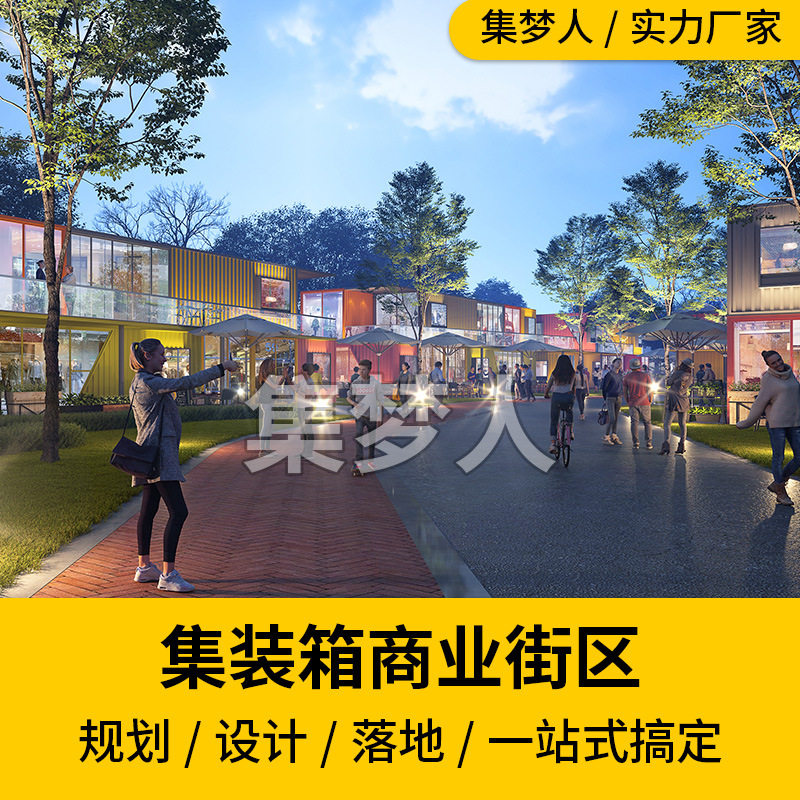 集梦人 创意集装箱城市商业街规划设计组合式集装箱搭建设计改造