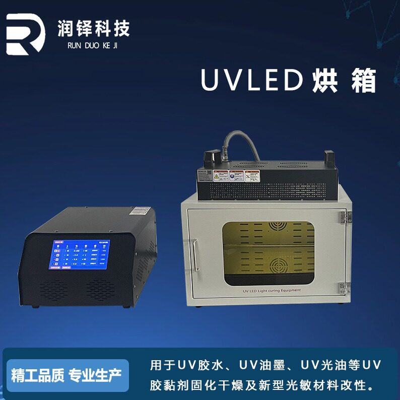LEDUV紫外线固化灯UV胶水固化设备365nmled固化箱厂家直销