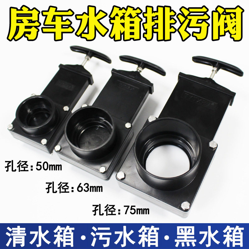 房车改装用品大全 灰水箱污水箱黑水箱排污阀 水箱阀门污水阀配件