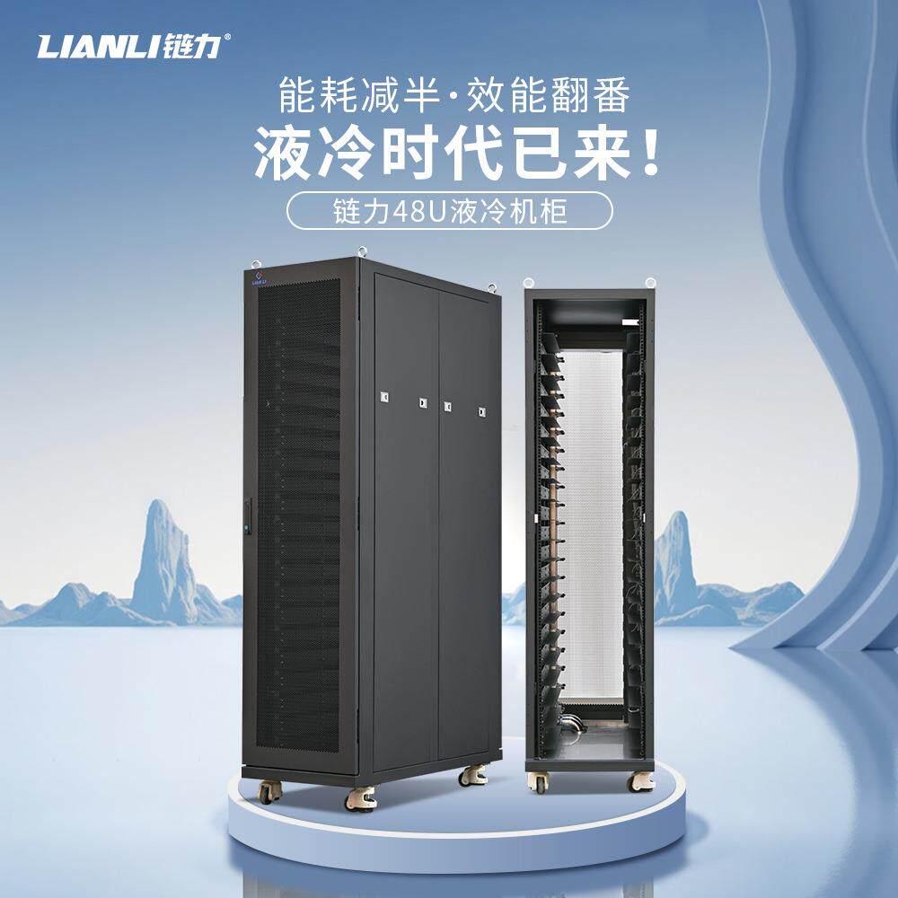 链力48U液冷机柜标准IDC数据中心2U4U服务器GPUCPU水冷