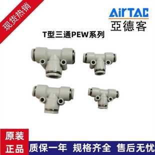 亚德客气管接头PYW APW AirTac PEW6