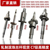 1204 1604 1605 冷轧滚珠丝杆副丝杠螺母套装 1610 2004