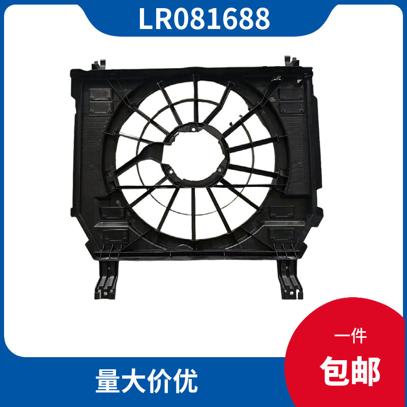 LR081688 适用于路虎揽胜2013款行政3.0直列六缸电子扇框