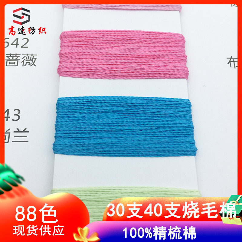高速30S/2丝光烧毛棉纱线100%精梳棉40支烧毛棉纱纯棉线双股毛线