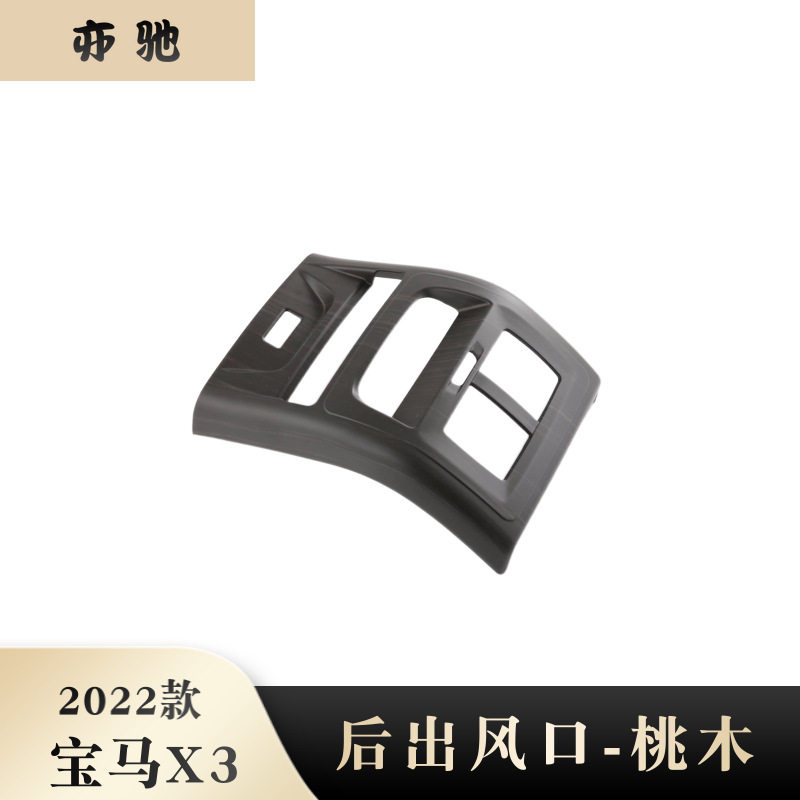 适用于22款宝马X3后排防踢后排出风口盖帖改装件贴片装饰N