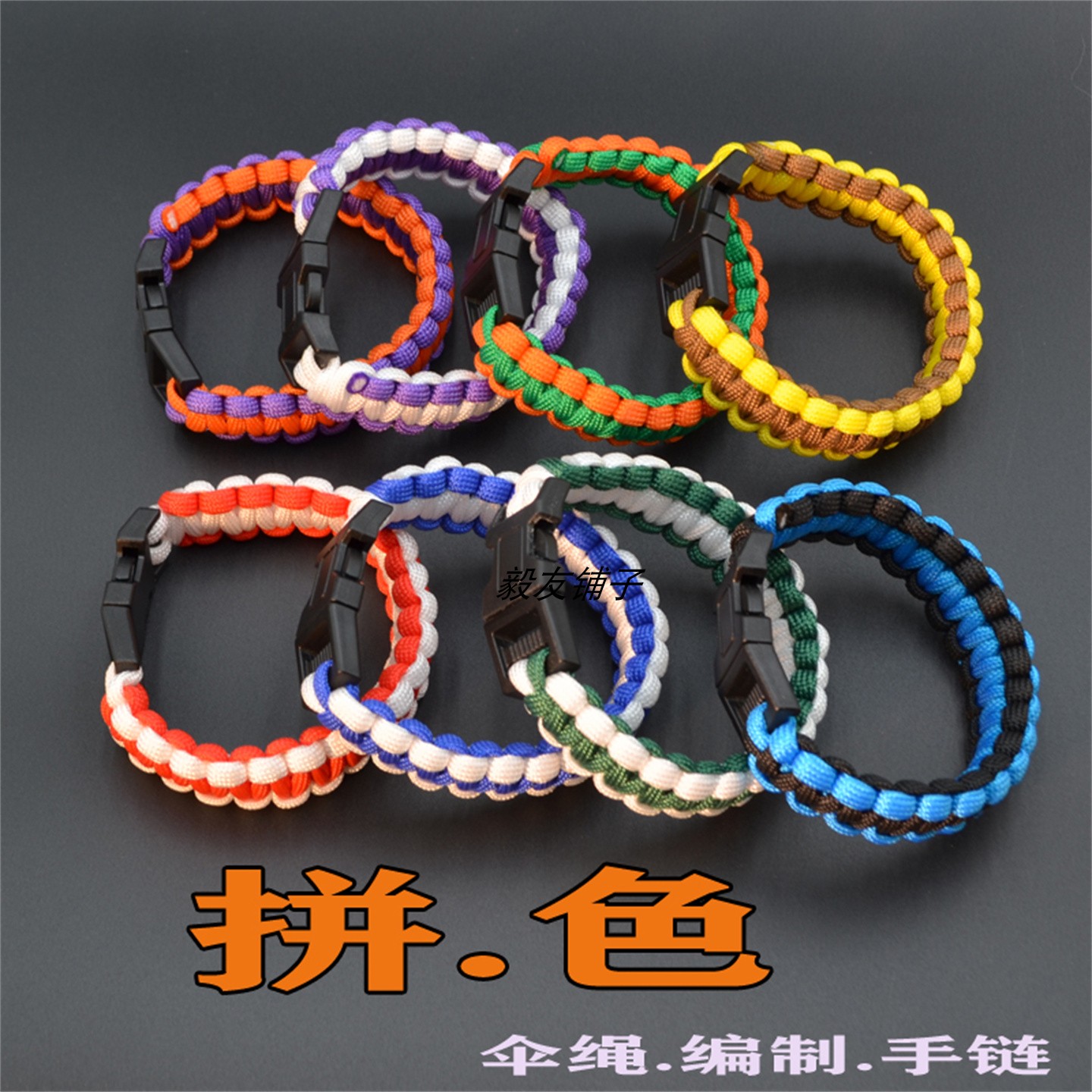 纯手工编织拼色伞绳手链多功能安全手绳求生手环野外装备活动配饰