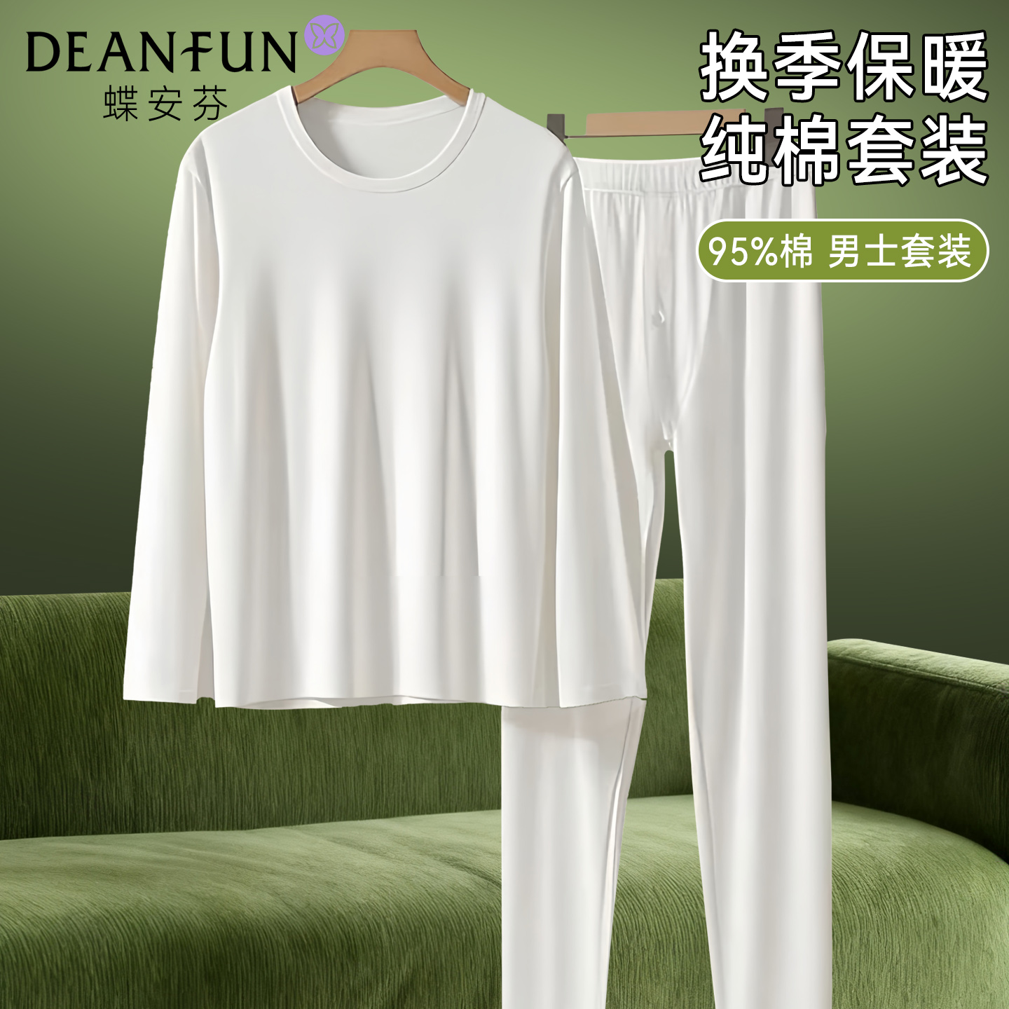 蝶安芬白色保暖男士套装纯棉薄款