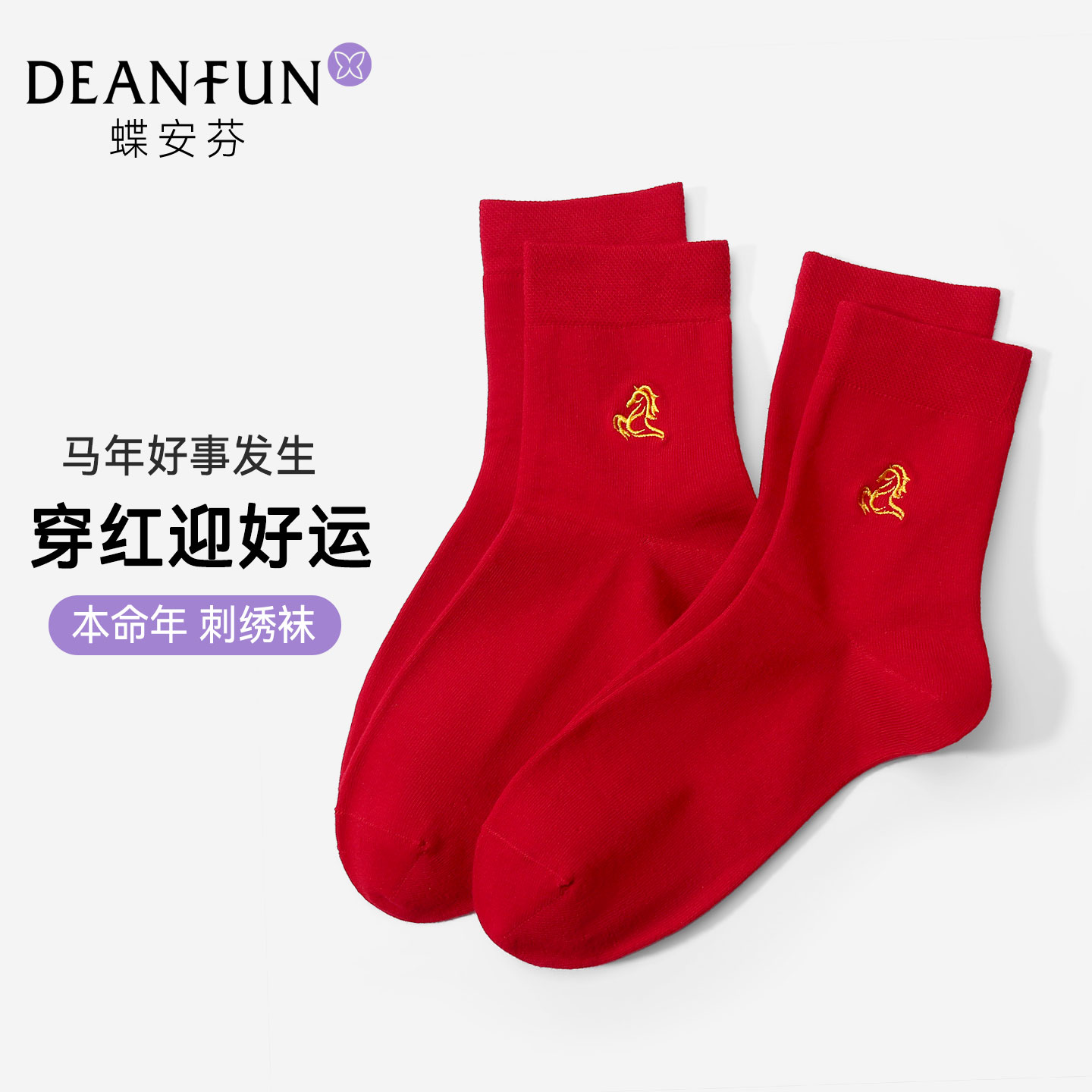 马年专属棉袜情侣新款男女袜子