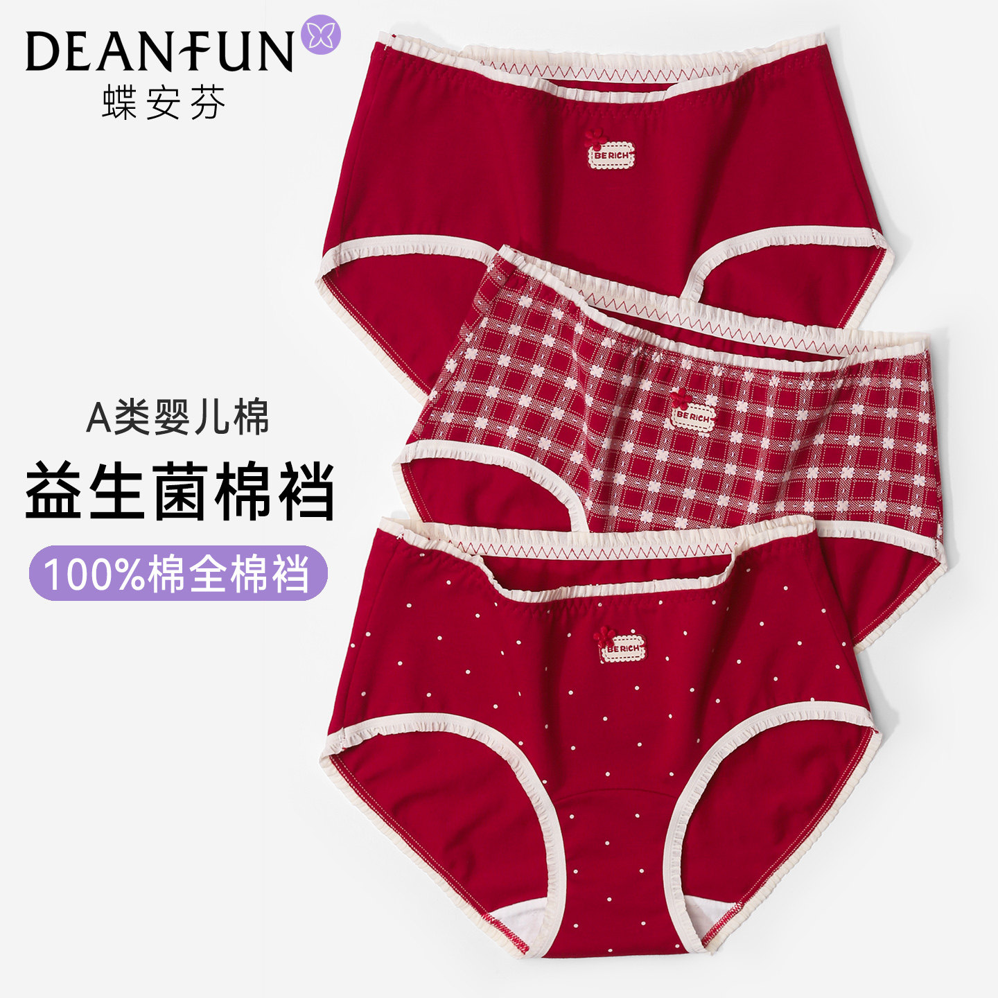 蝶安芬本命年女士内裤纯棉10A抑菌全棉加长裆马年结婚少女红短裤,女士内衣/男士内衣/家居服,女三角裤,淘宝优惠券,粉丝福利购,淘宝优惠卷