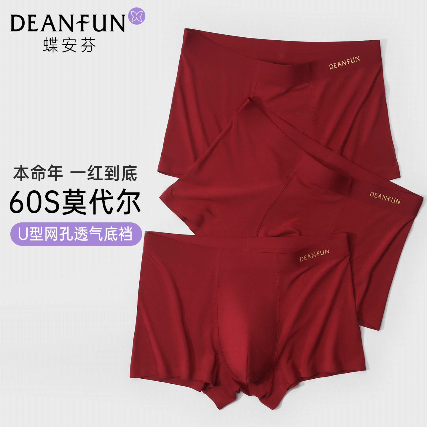 蝶安芬莫代尔红色抑菌网孔透气裆