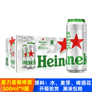 易拉罐装 喜力星银啤酒500ml 经典 国产正品 全麦酿造黄啤批发 9罐装