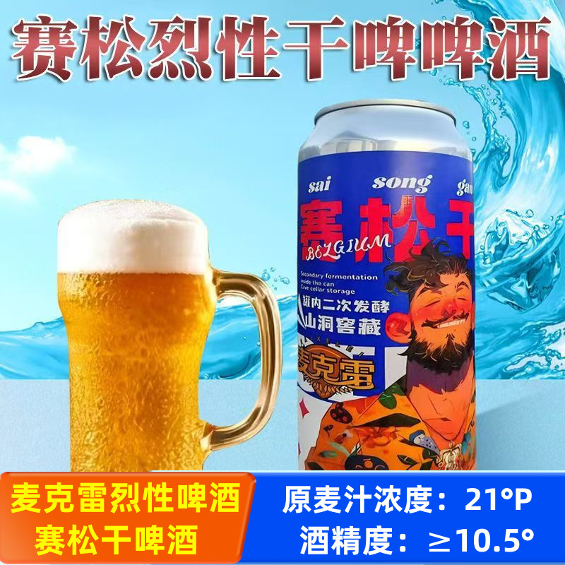 麦克雷赛松干啤酒500ml*2罐比利时风味烈性啤酒高度精酿原浆批发
