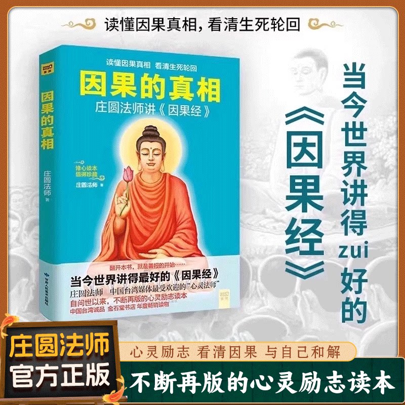 【新款】因果的真相正版 庄圆法师讲《因果经》读懂因果真相看清生死轮回修心读本心灵励志读本 心经修心课 一切都是的安排/SS