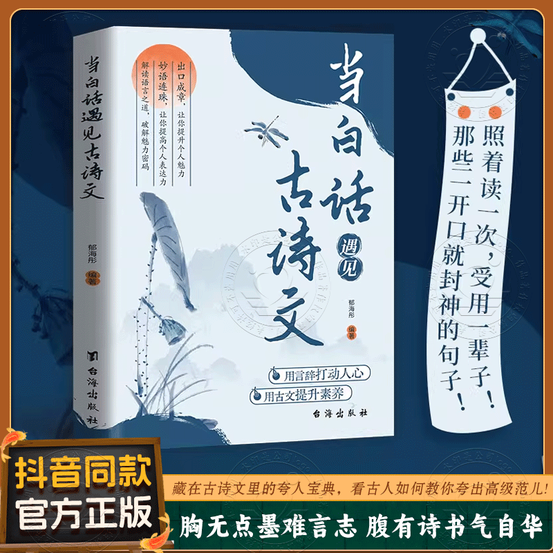 当白话遇见古诗文 腹有诗书气自华素材积累语言魅力当白话文遇到中国古诗词鉴赏大全集诗词唐诗宋词藏在古诗文里的夸人宝典 /DF