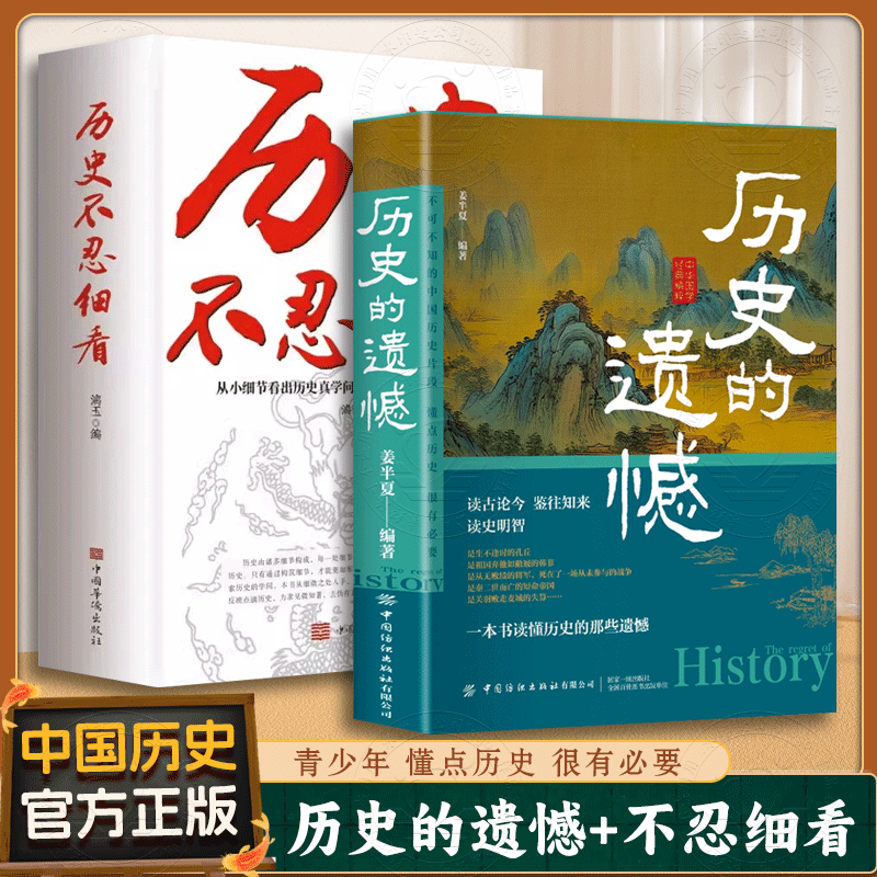 历史的遗憾中国史历史不忍