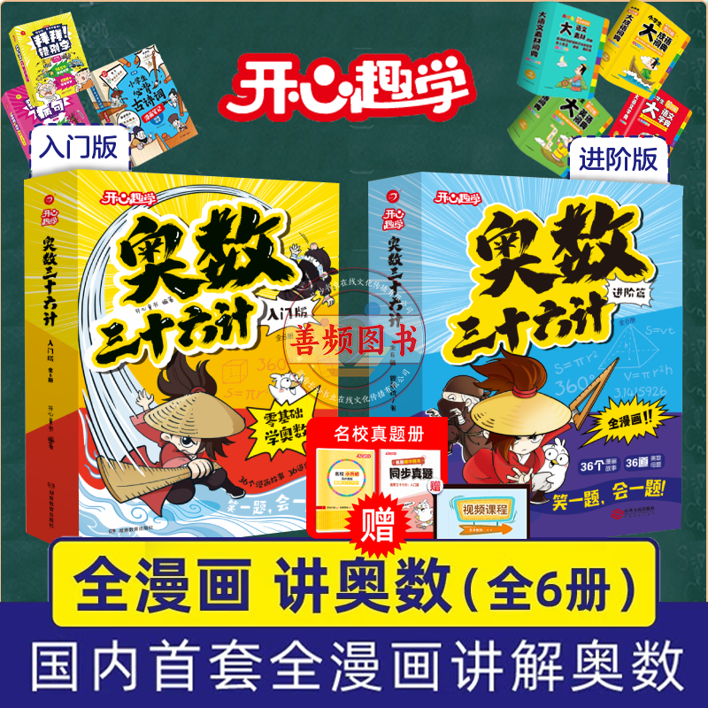 全套书籍】奥数三十六计漫画 举一反三小升初奥数36计 思维启蒙训练教程全套解题方法大全童书鸡兔同笼 字典 古诗词 作文 漫画 /KX