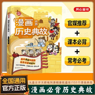 小学生漫画必背历史典故文学常识小学初中语文知识大全课本里 必背文化百科常识中华上下五千年同步教材启蒙常考必考知识点
