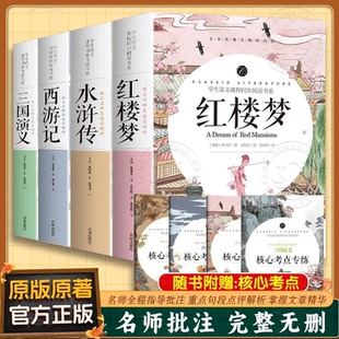 官方正版】四大名著原著完整版西游记红楼梦三国演义水浒传中小学生青少年版初高中无障碍阅读学生版五六年级小学生必读课外书籍LJ