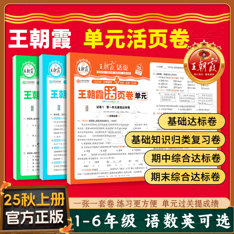 当天发王朝霞2025活页卷1-6年级