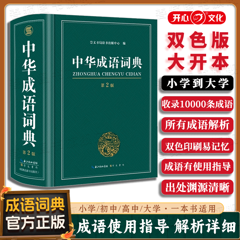 【官方正版】中小学新编成语词典 初中小学生版专用中华大词典多全功能最新版新华字典现代汉语字典词语 汉语成语词典高中生 /KX